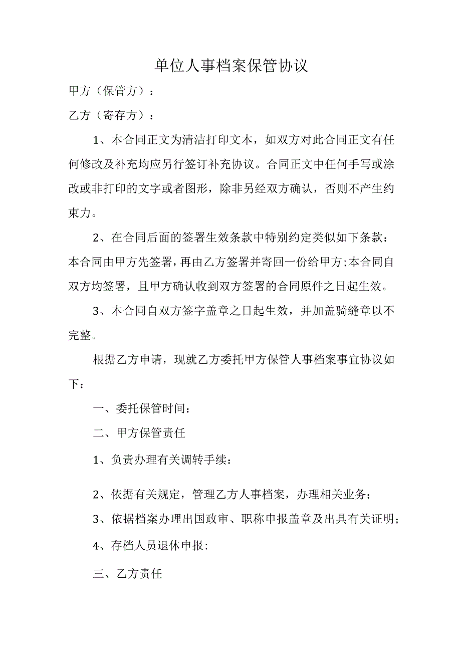 单位人事档案保管协议.docx_第1页