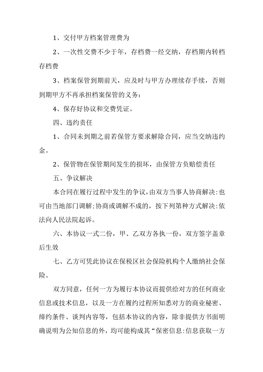 单位人事档案保管协议.docx_第2页