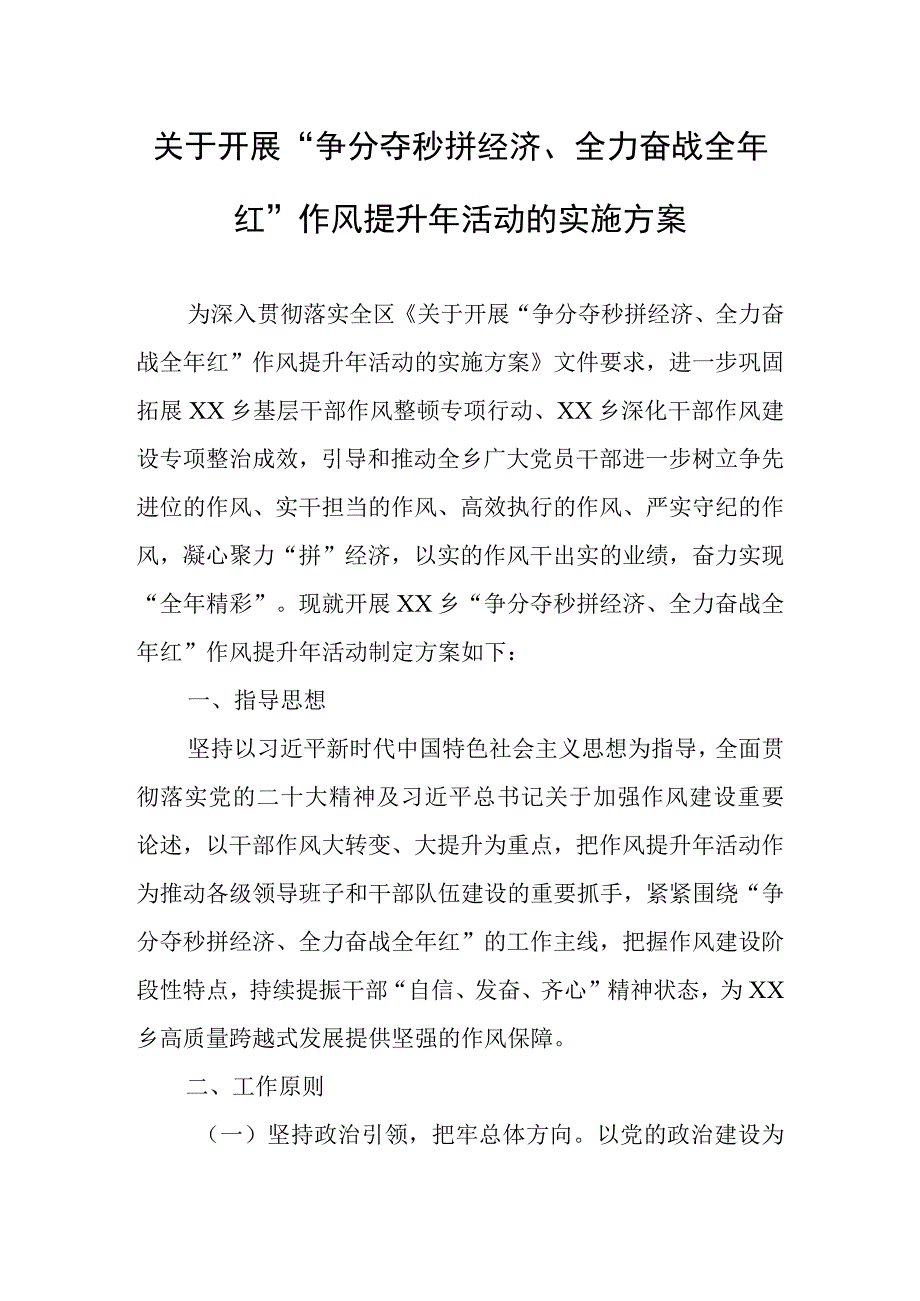 关于开展争分夺秒拼经济全力奋战全年红作风提升年活动的实施方案.docx_第1页