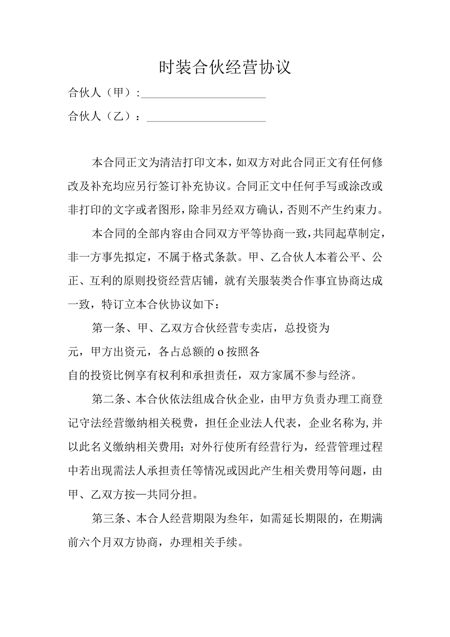 时装合伙经营协议.docx_第1页