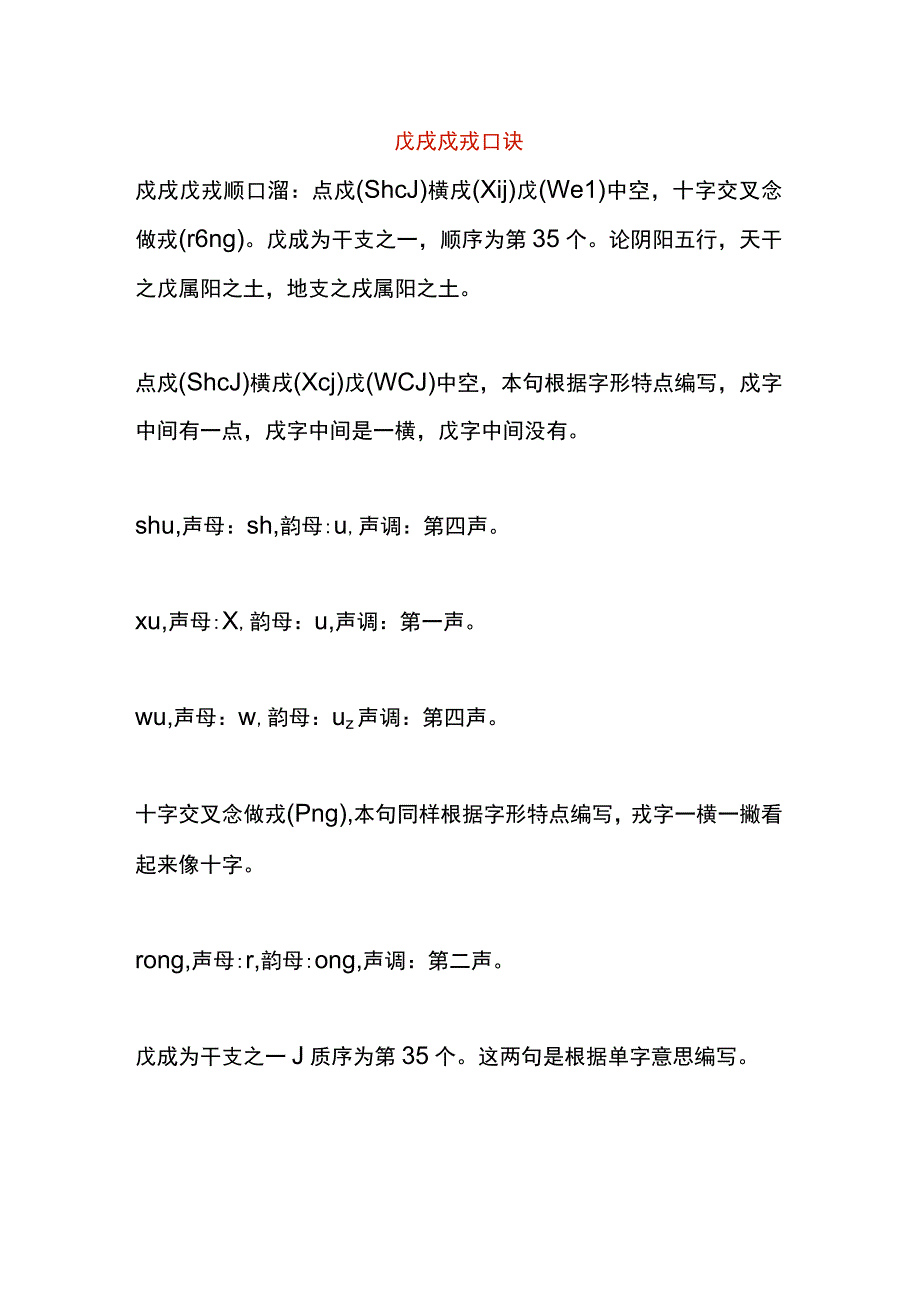 戊戌戍戎口诀.docx_第1页