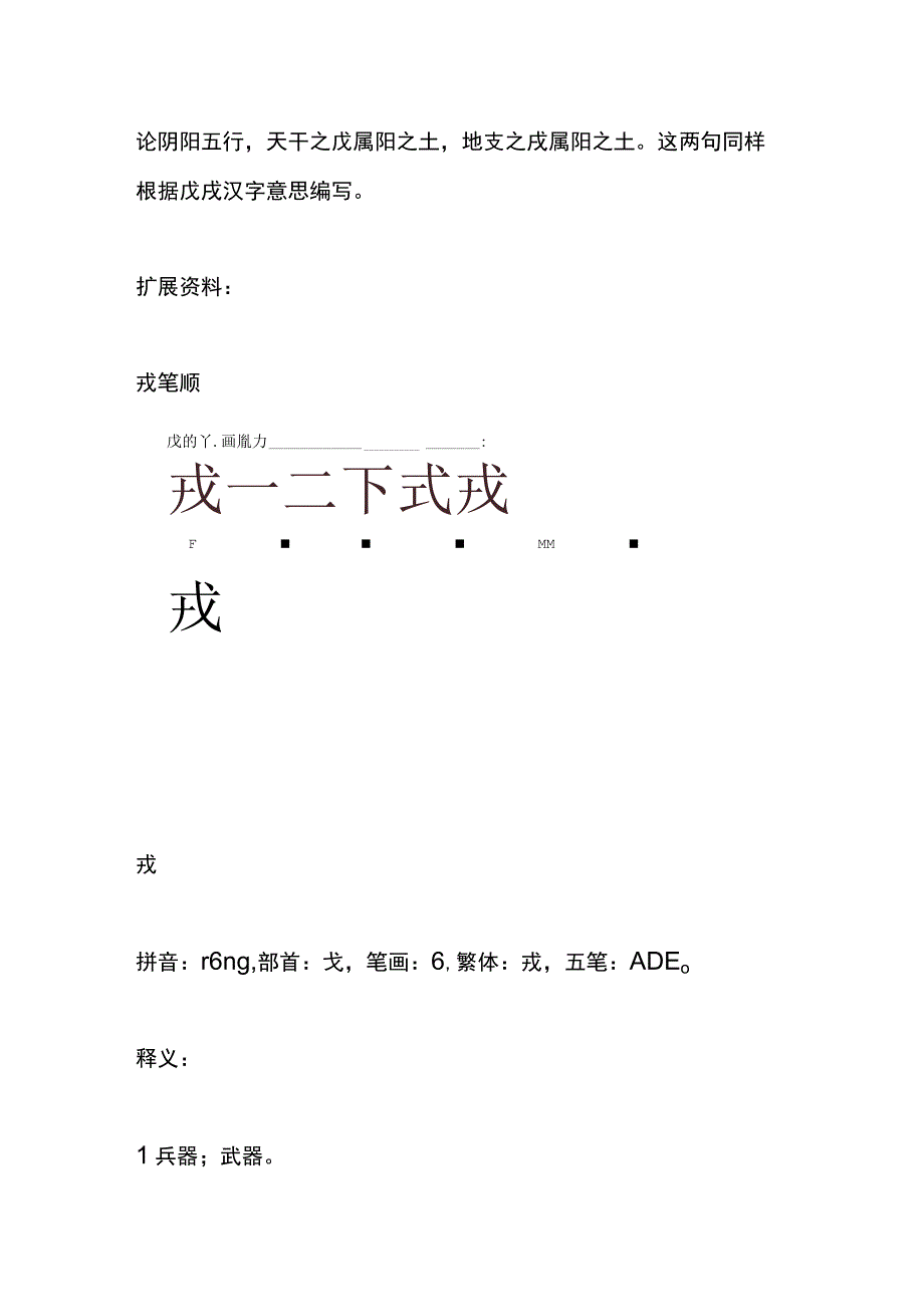 戊戌戍戎口诀.docx_第2页