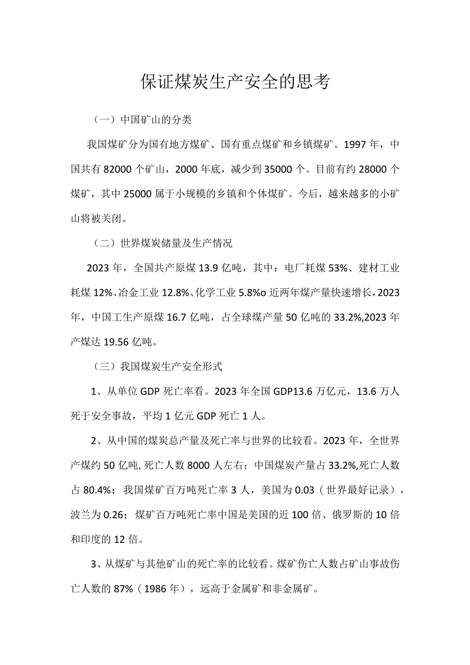 保证煤炭生产安全的思考模板范本.docx_第1页