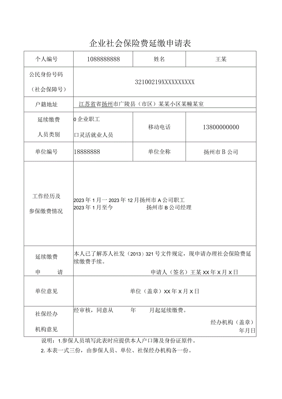 企业职工基本养老保险延长缴费申请表填写模板.docx_第1页