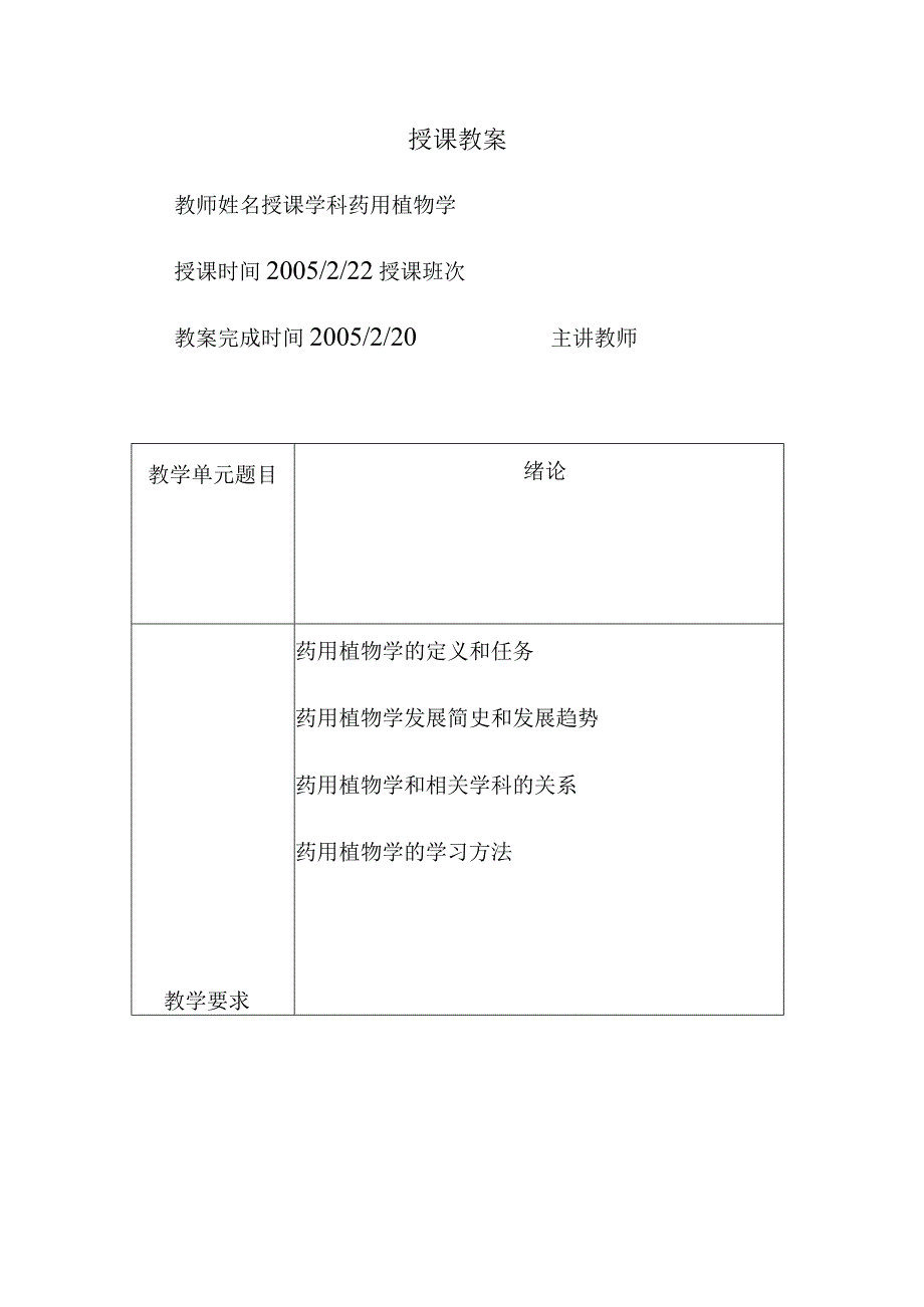 北中大药用植物学教案.docx_第1页