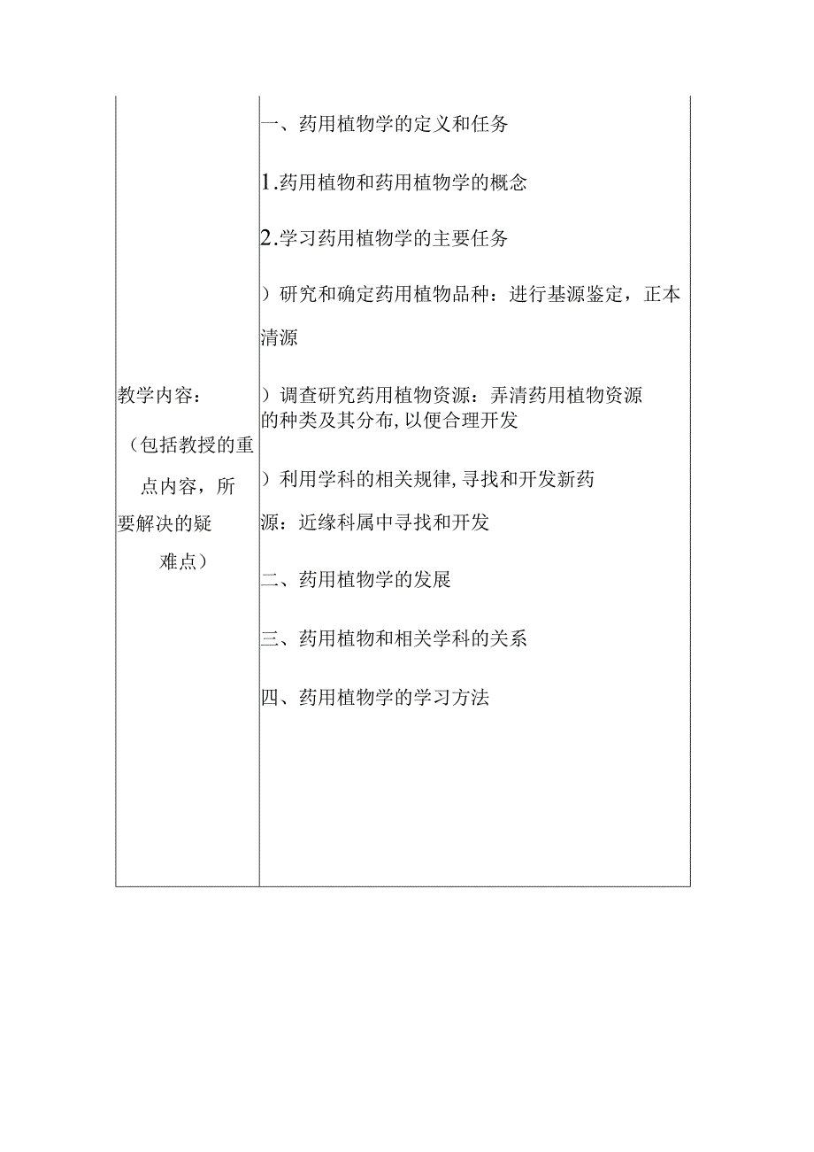 北中大药用植物学教案.docx_第2页