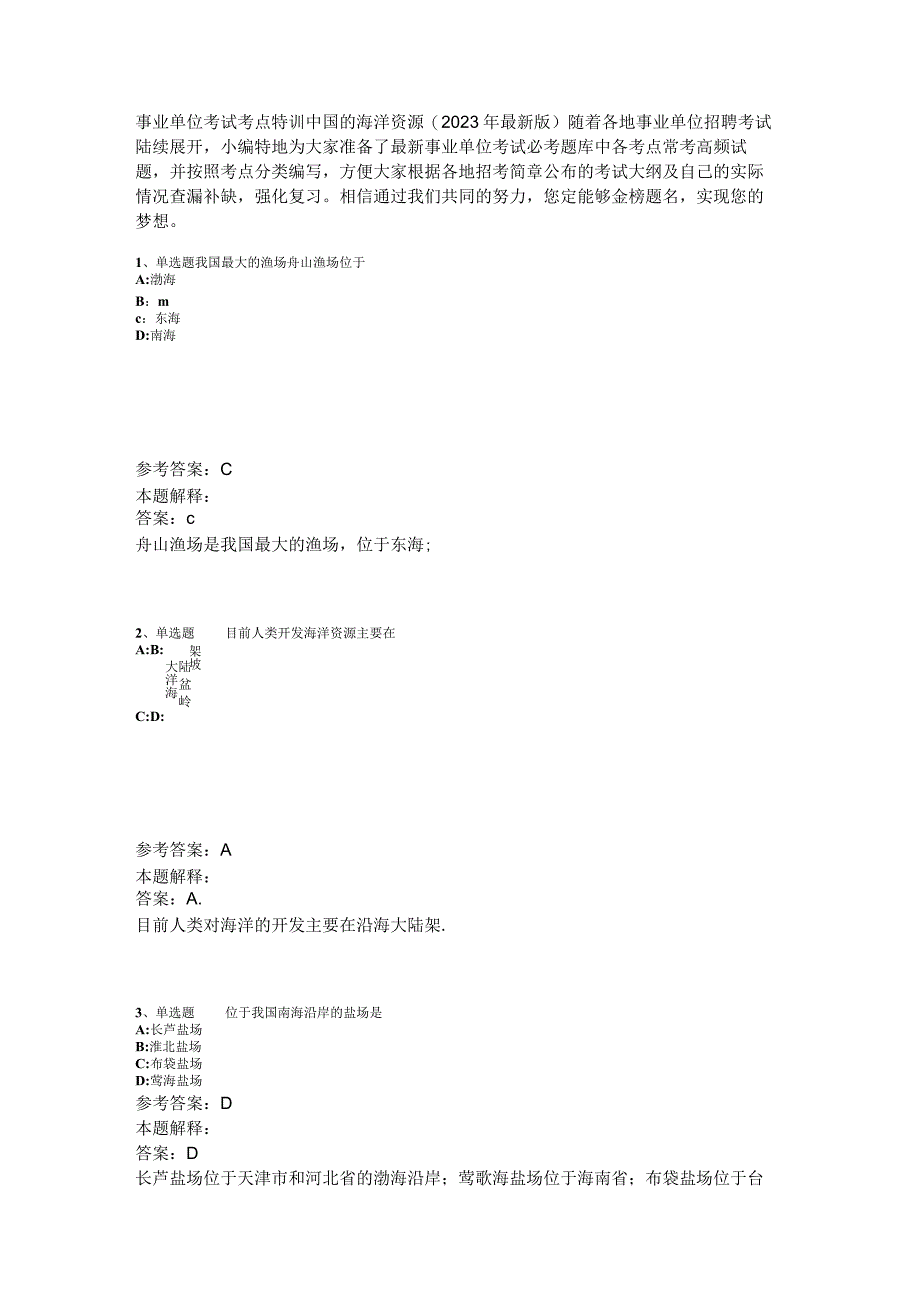 事业单位考试考点特训中国的海洋资源2023年版.docx_第1页