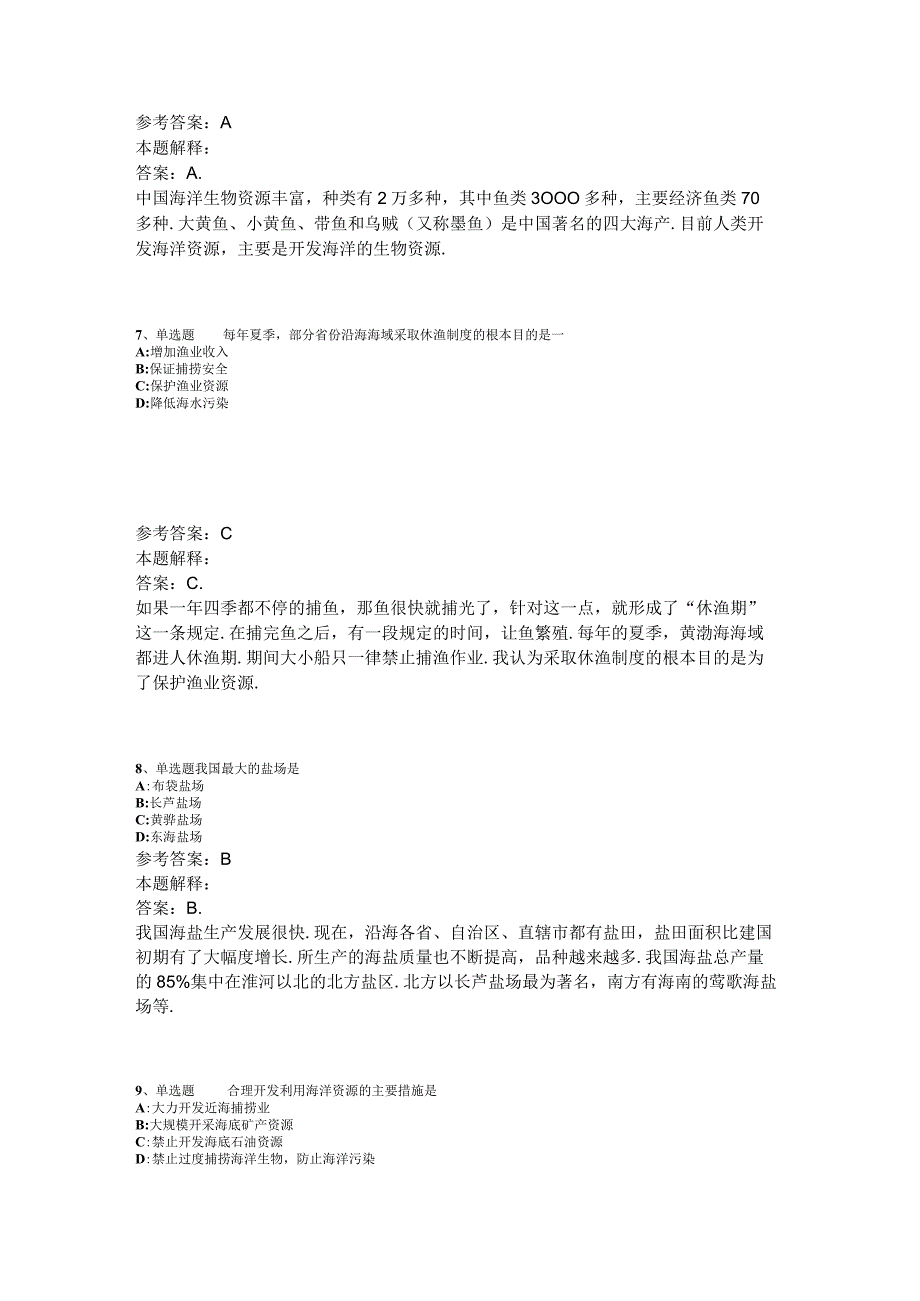 事业单位考试考点特训中国的海洋资源2023年版.docx_第3页