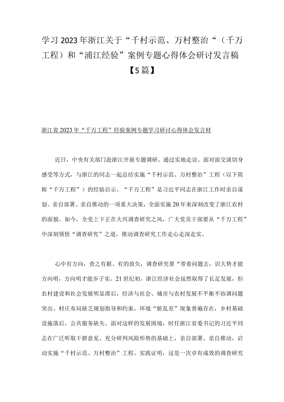 学习2023年浙江关于千村示范万村整治千万工程和浦江经验案例专题心得体会研讨发言稿5篇.docx_第1页