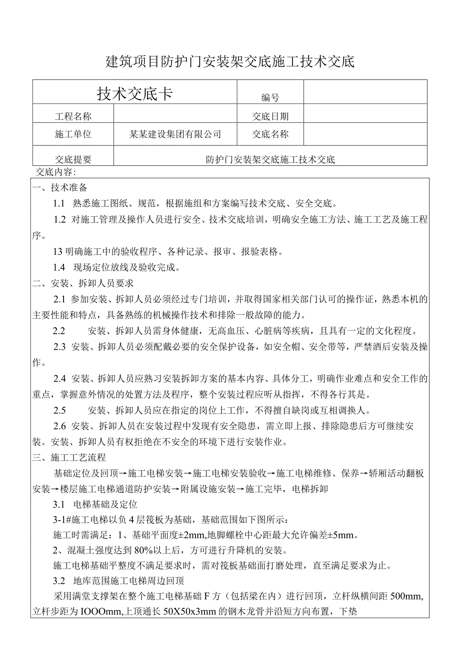 建筑项目防护门安装架交底施工技术交底.docx_第1页