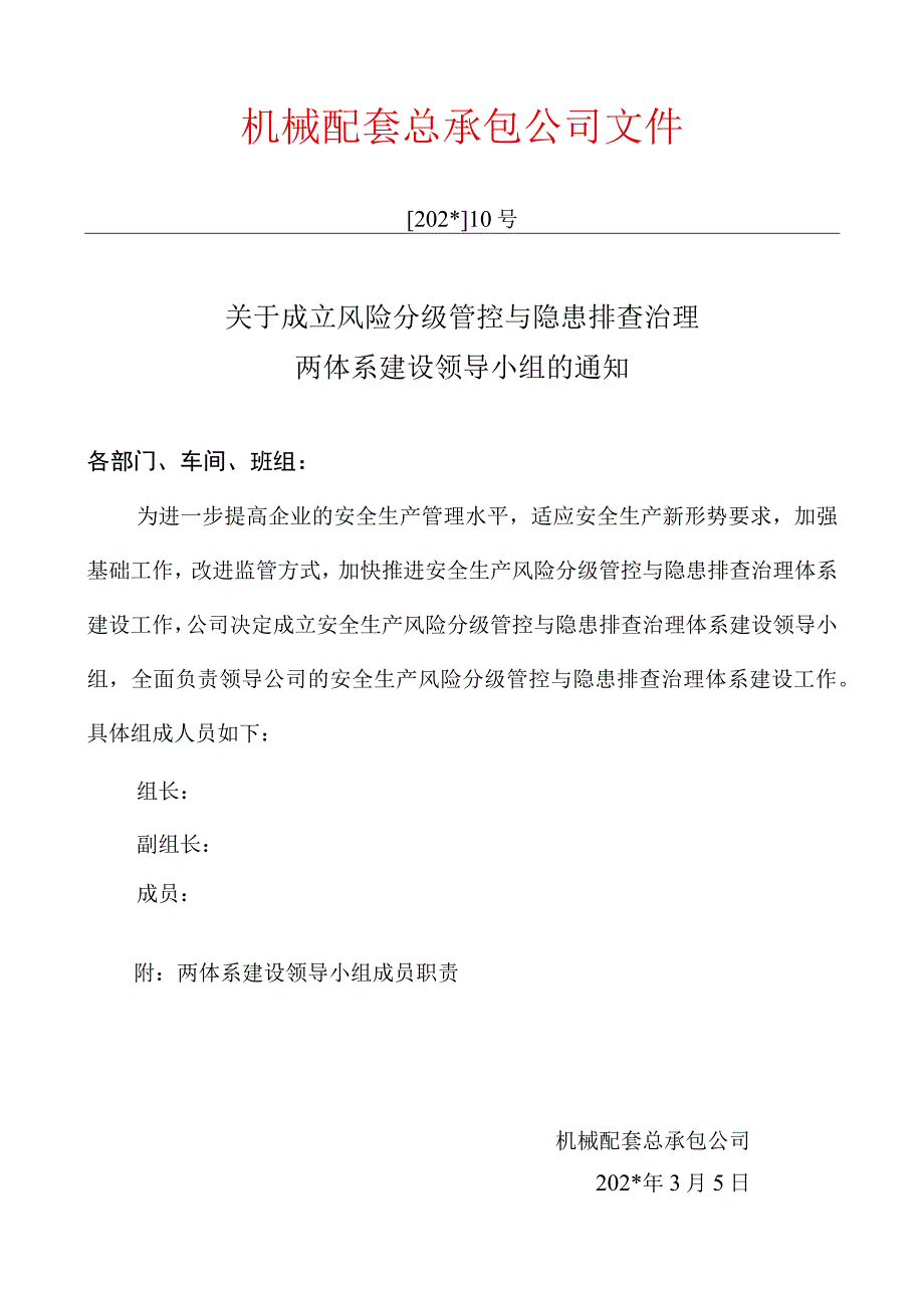 安全生产双体系领导机构及职责领导机构及职责模板.docx_第1页