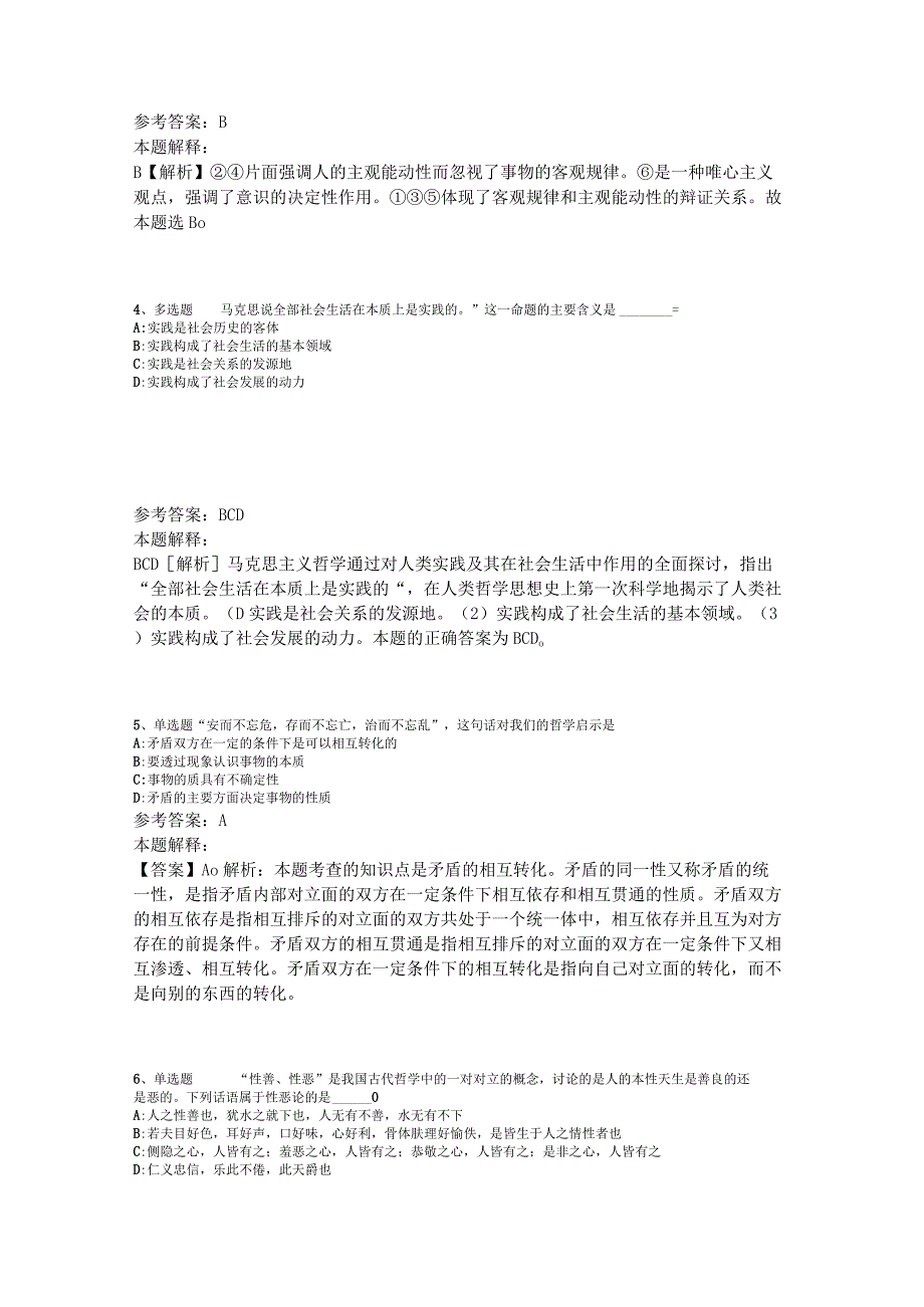 事业单位考试试题预测《马哲》2023年版.docx_第2页