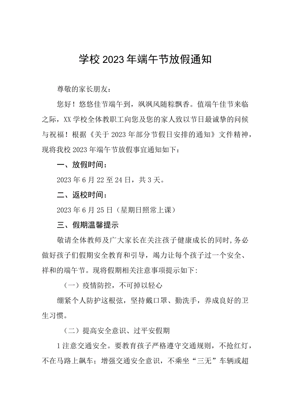 乡镇中心学校2023年端午节放假通知八篇.docx_第1页