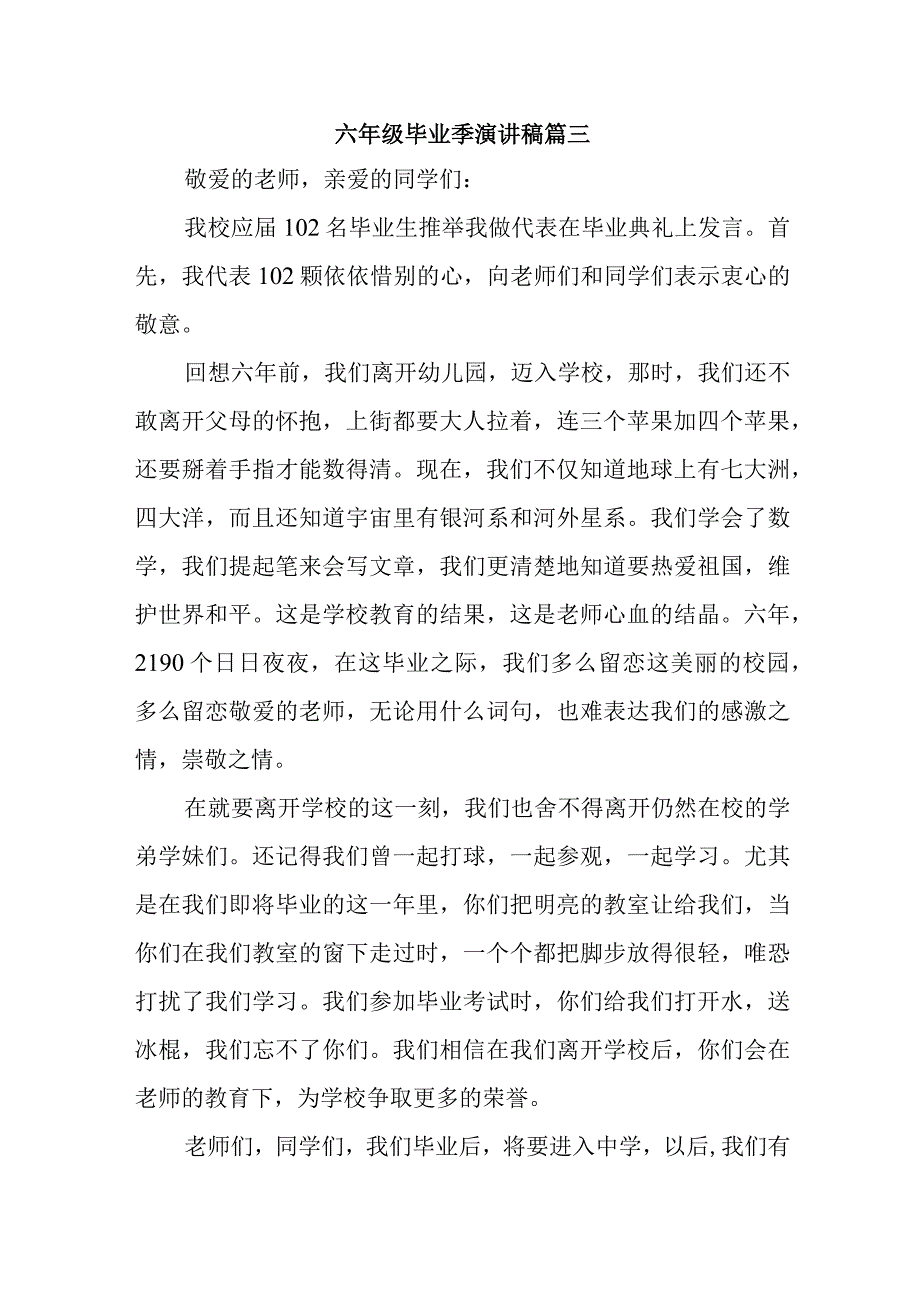 六年级毕业季演讲稿篇三.docx_第1页