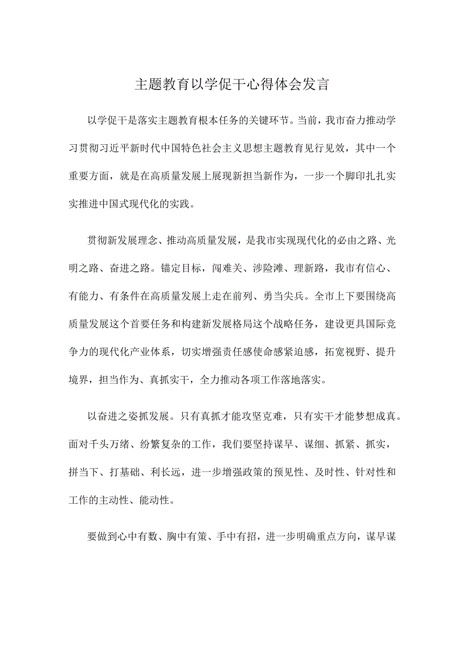 主题教育以学促干心得体会发言.docx_第1页