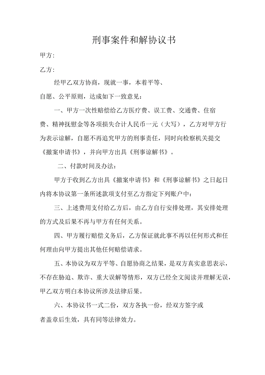 刑事案件和解协议书.docx_第1页