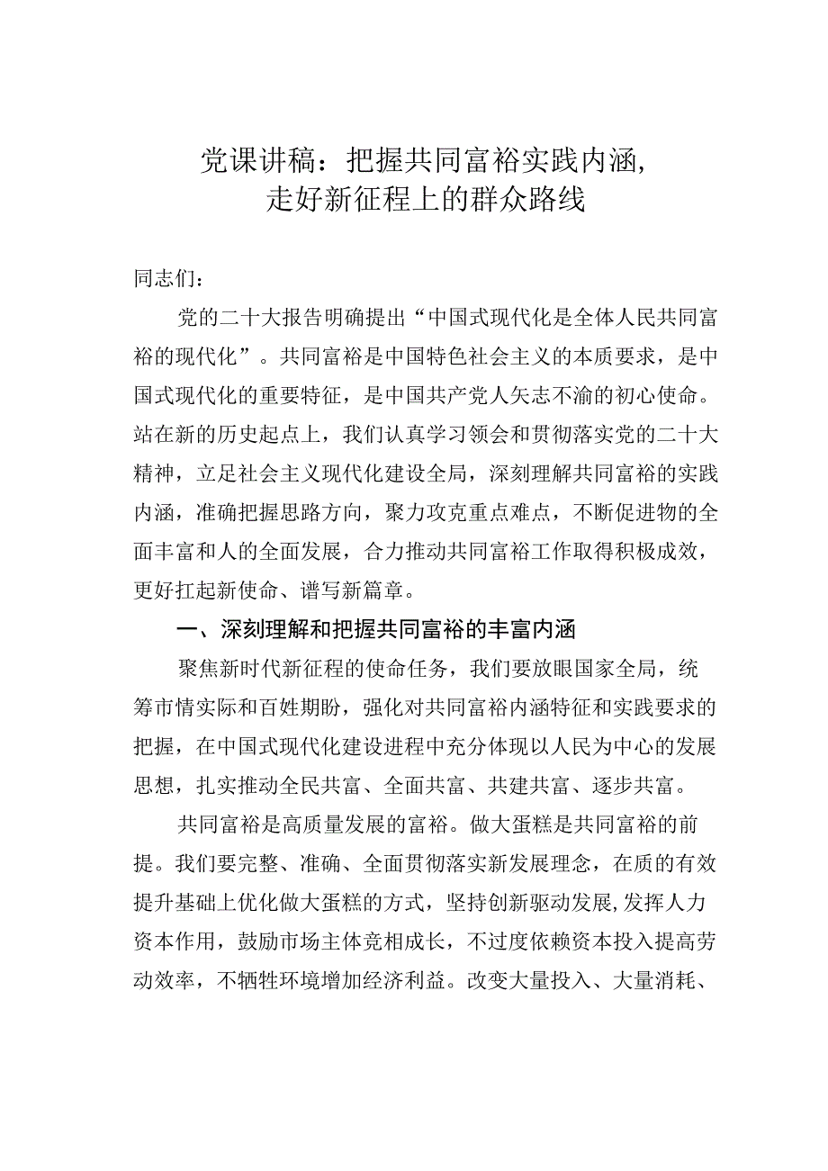 党课讲稿：把握共同富裕实践内涵走好新征程上的群众路线.docx_第1页