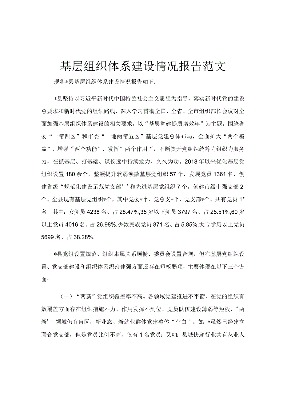 基层组织体系建设情况报告范文.docx_第1页