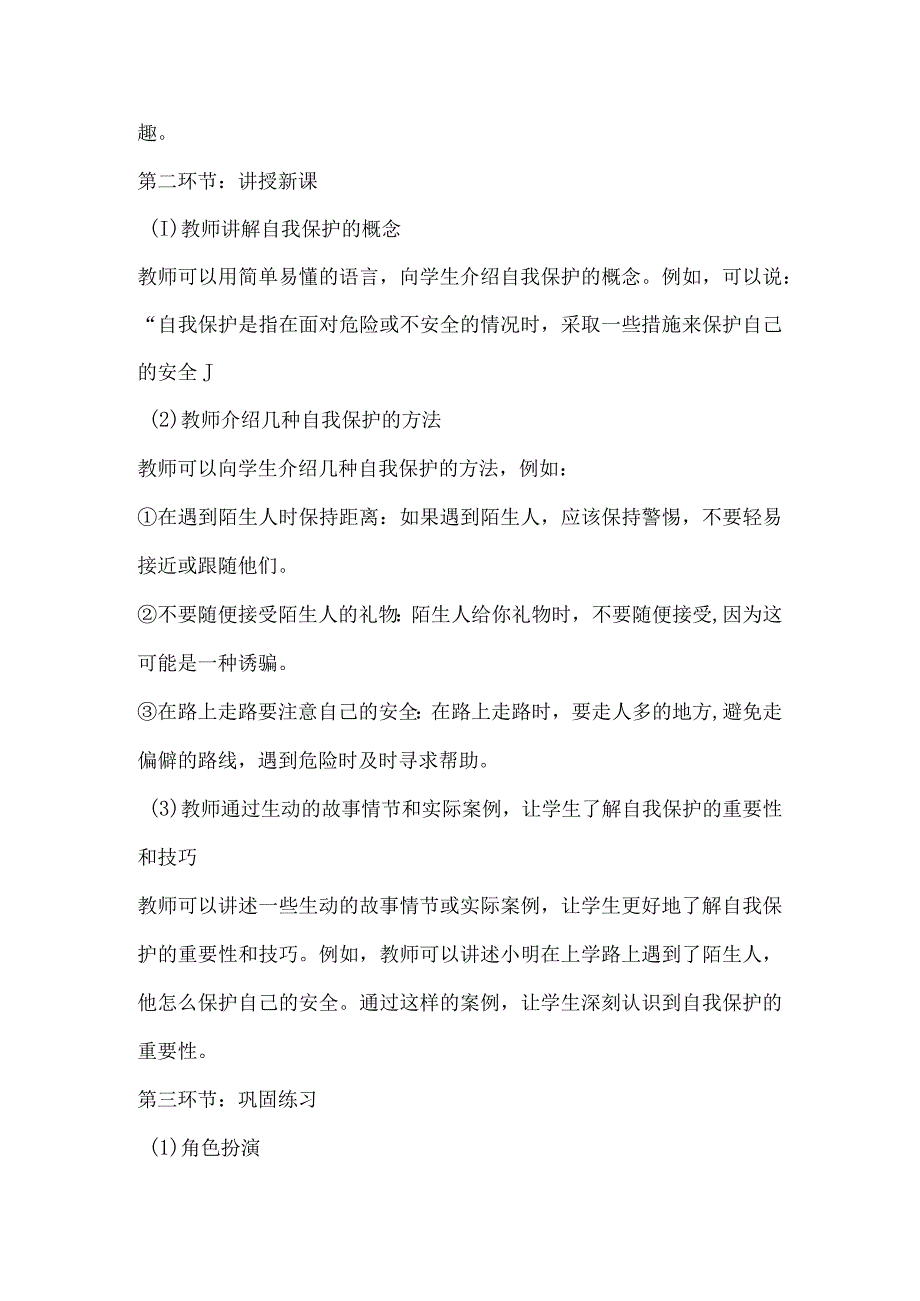 北师大版心理健康四年级下册第三十五课 保护好自己教案.docx_第2页