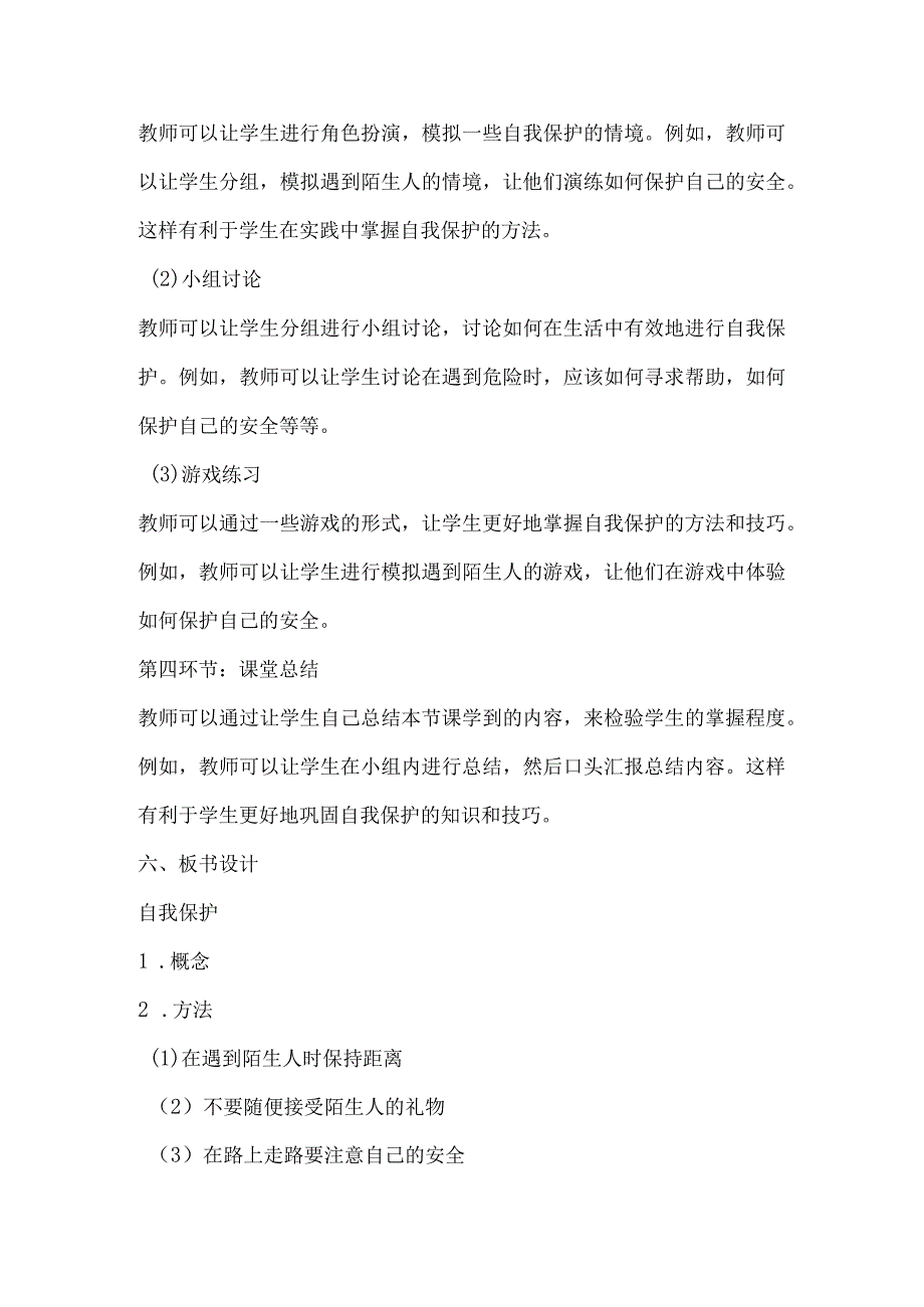 北师大版心理健康四年级下册第三十五课 保护好自己教案.docx_第3页