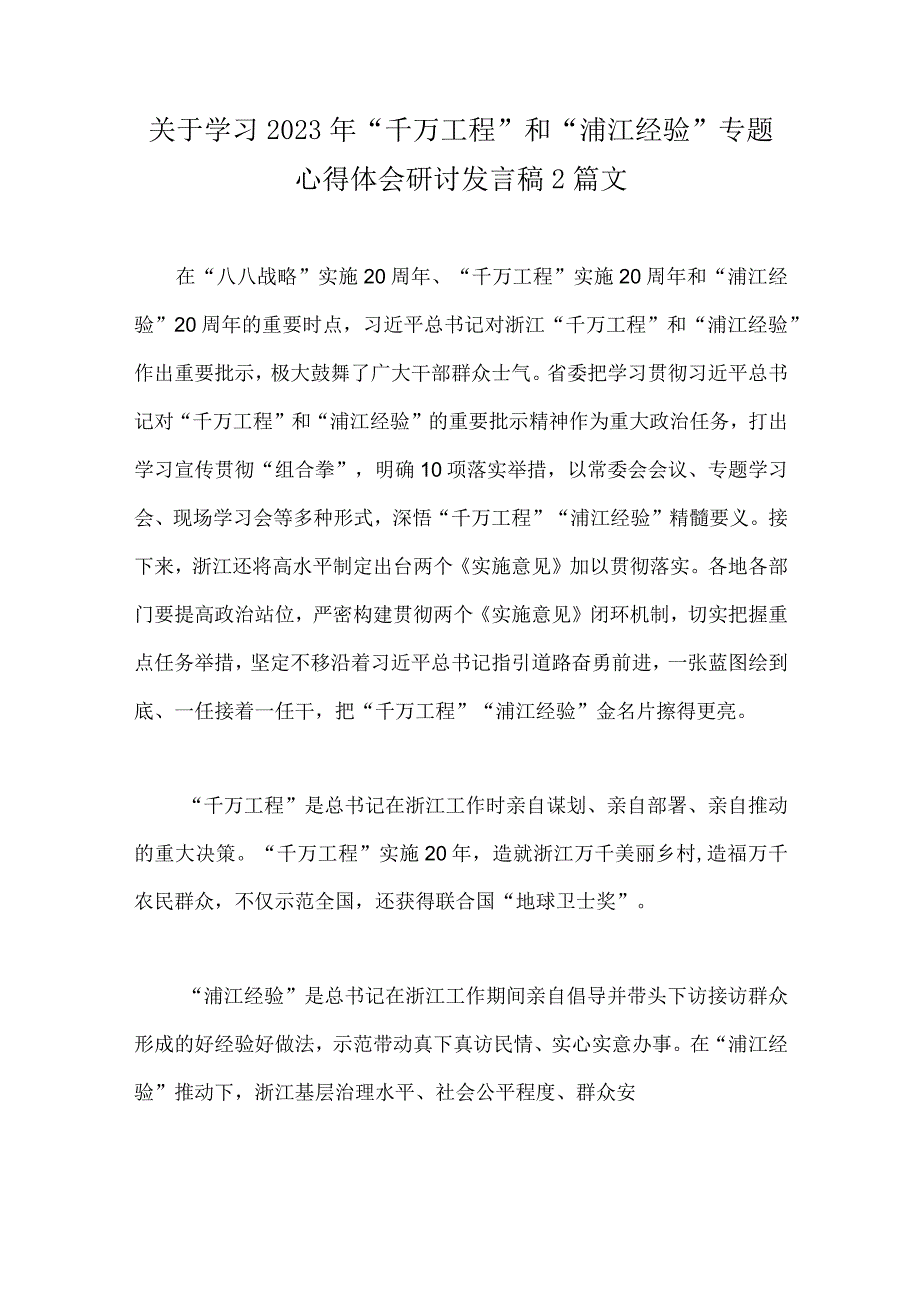 关于学习2023年千万工程和浦江经验专题心得体会研讨发言稿2篇文.docx_第1页