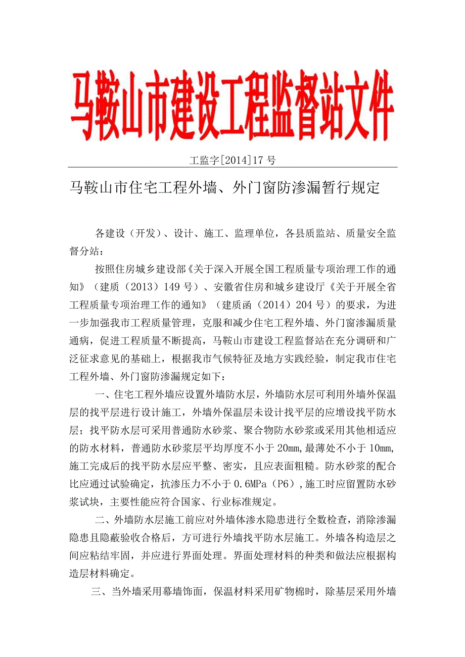 外墙外门窗防渗漏暂行规定文件版2.docx_第1页