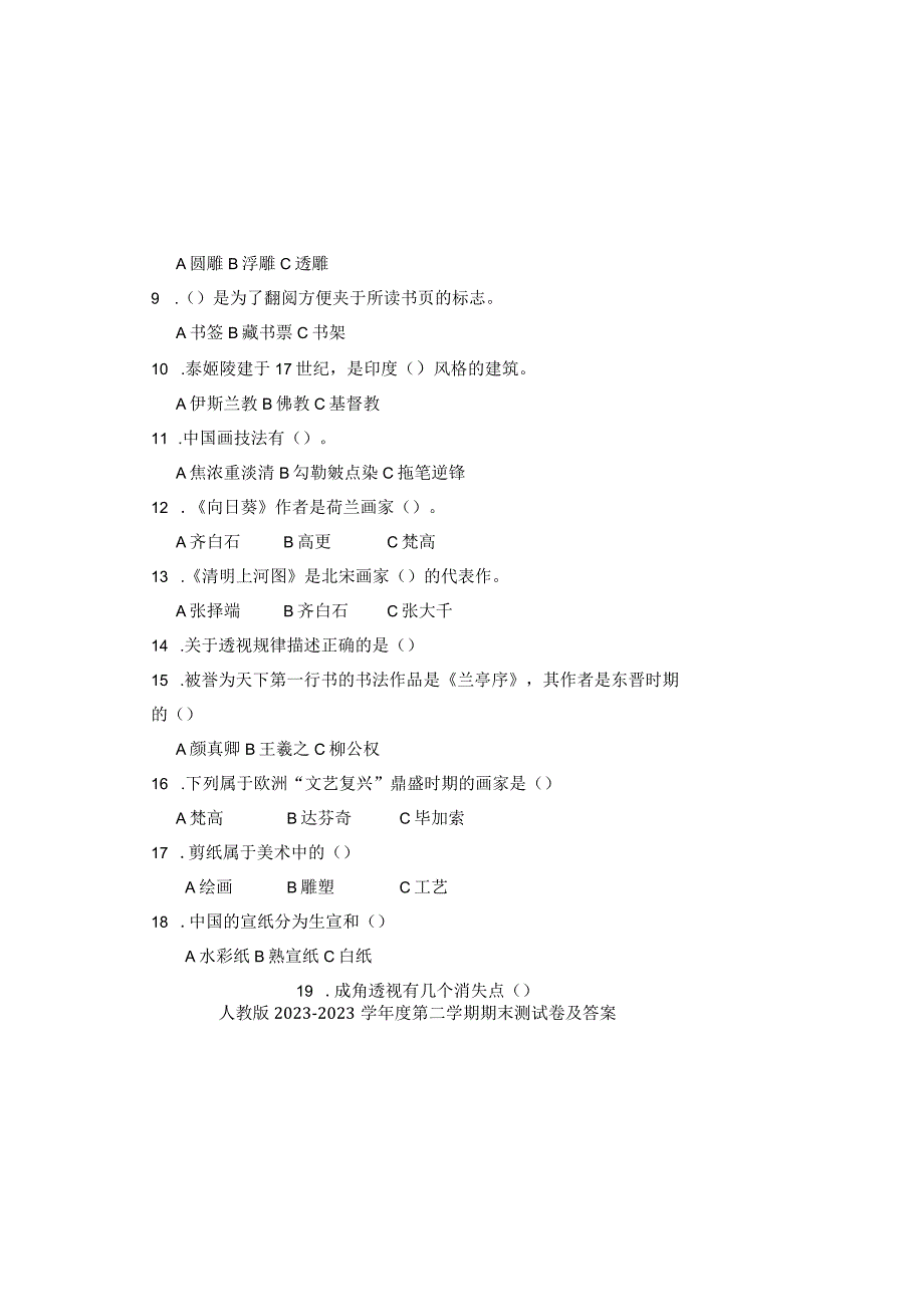 人教版20232023学年度第二学期七年级下册美术期末测试卷及答案含两套题_001.docx_第1页