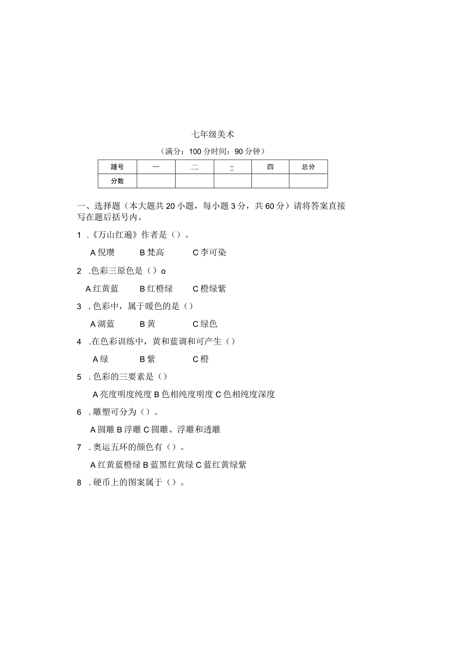 人教版20232023学年度第二学期七年级下册美术期末测试卷及答案含两套题_001.docx_第2页