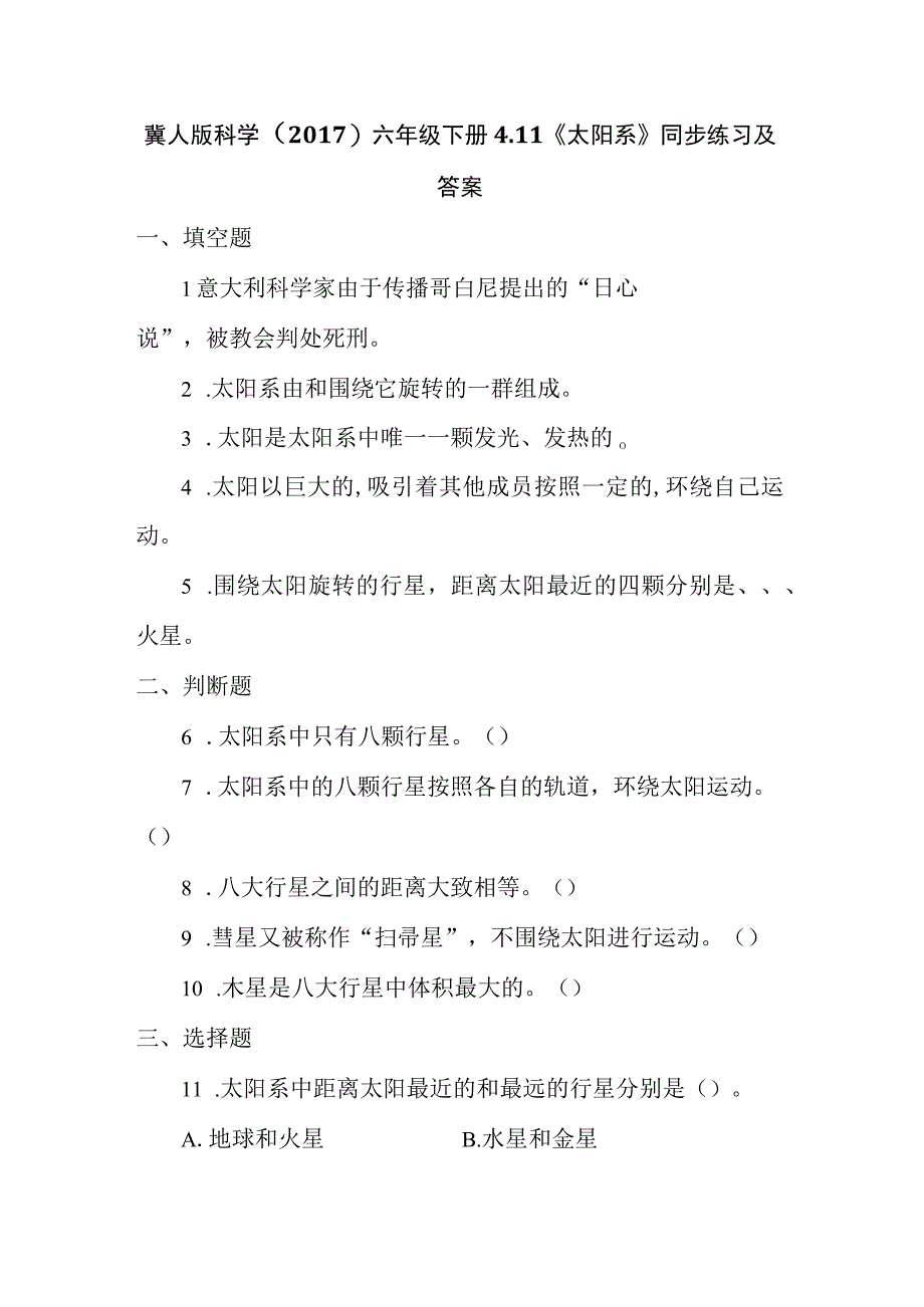 冀人版科学2017六年级下册411《太阳系》同步练习及答案.docx_第1页