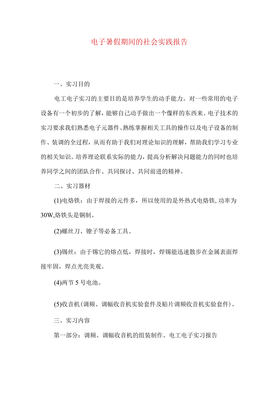 最新文档电子暑假期间的社会实践报告.docx_第1页