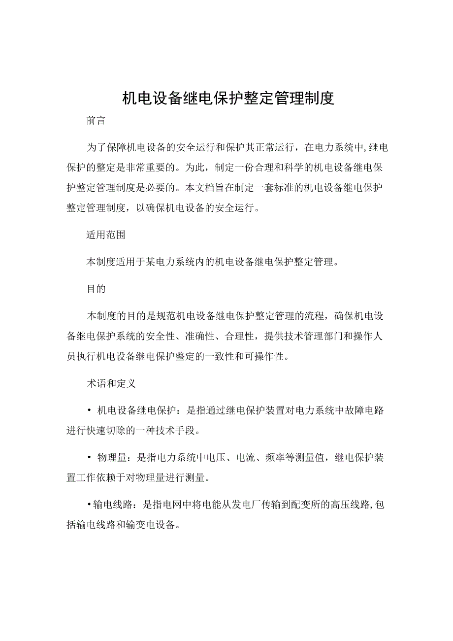 机电设备继电保护整定管理制度.docx_第1页