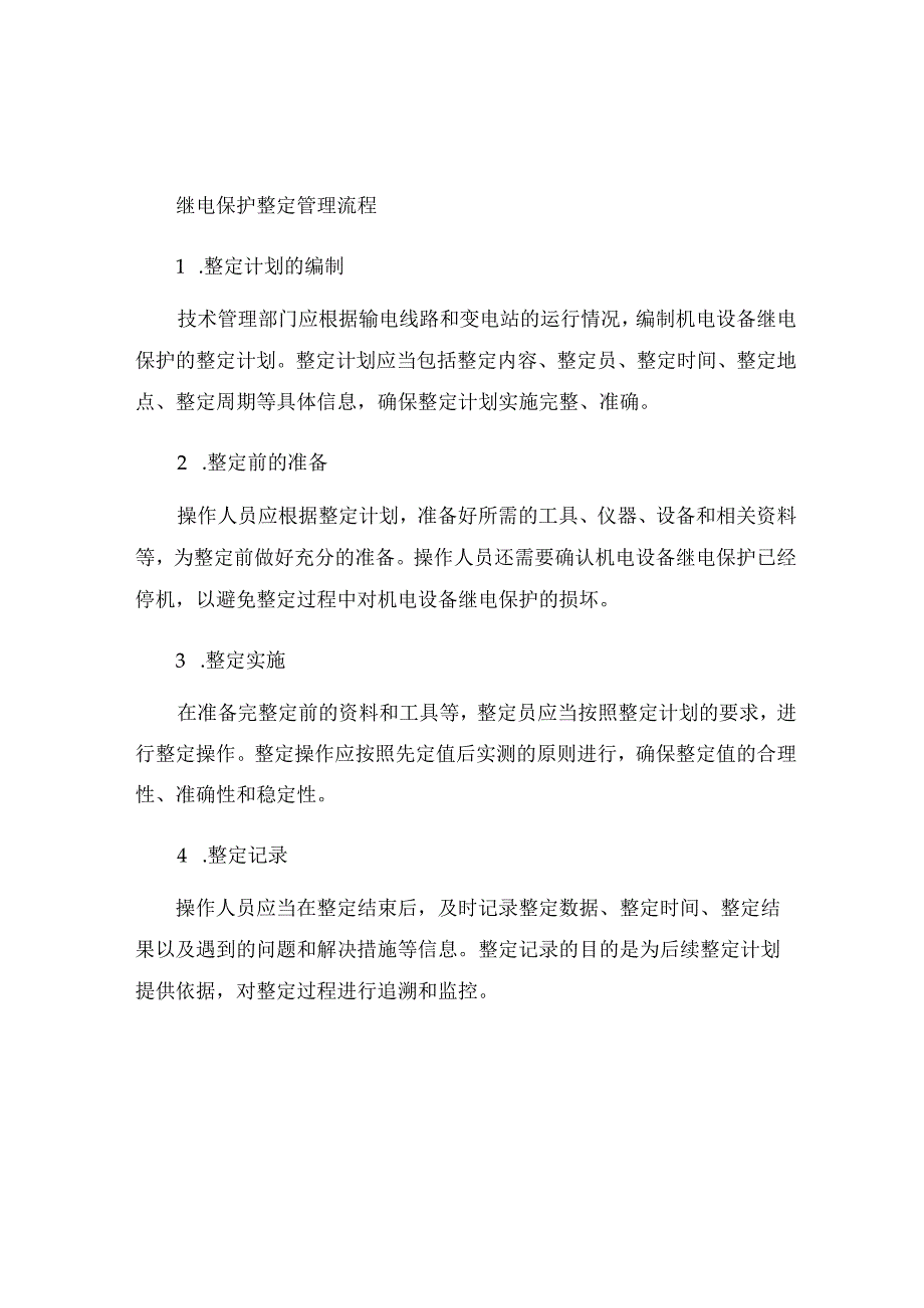 机电设备继电保护整定管理制度.docx_第2页