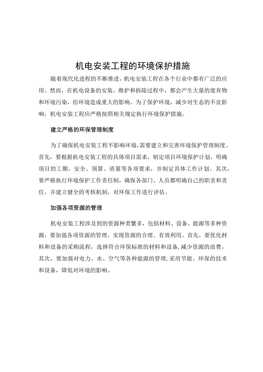 机电安装工程的环境保护措施.docx_第1页