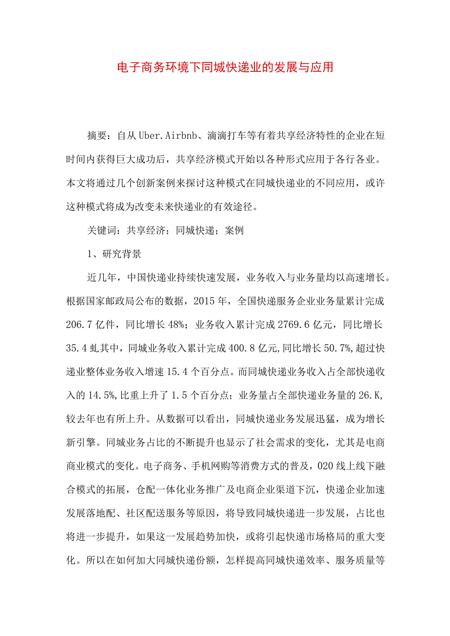 最新文档电子商务环境下同城快递业的发展与应用.docx_第1页