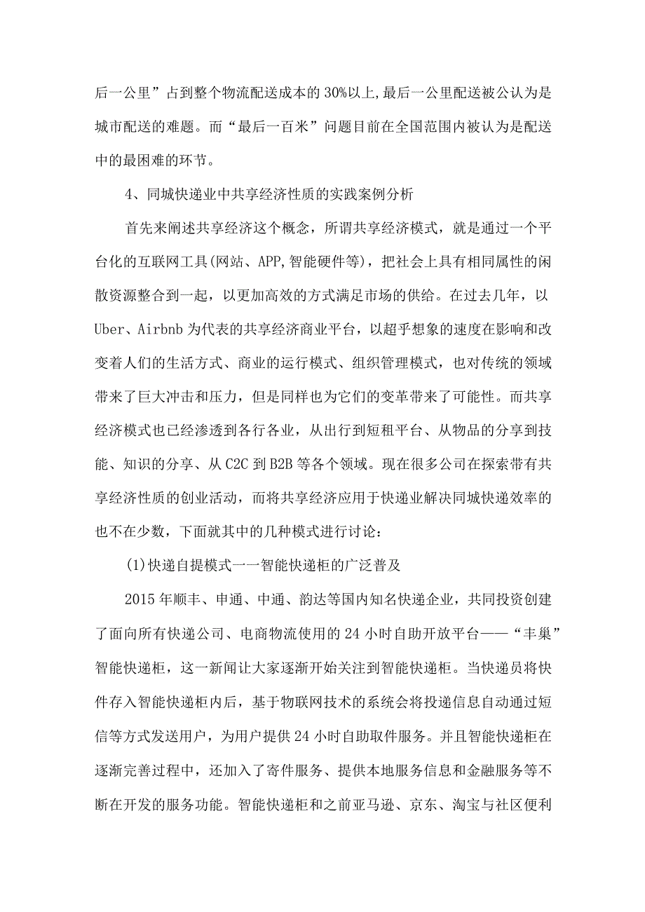 最新文档电子商务环境下同城快递业的发展与应用.docx_第3页