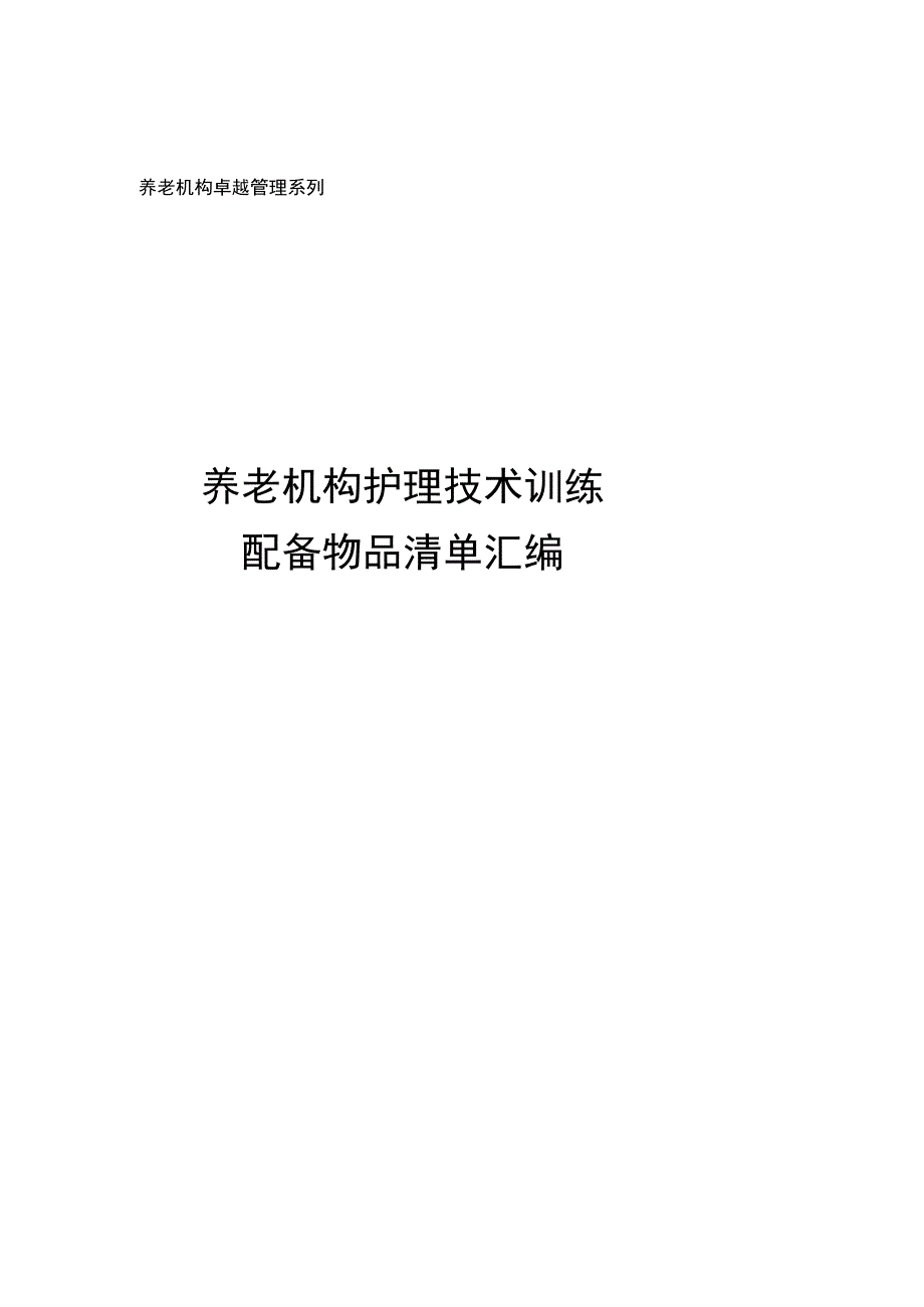 养老机构护理技术训练配备物品清单汇编.docx_第1页