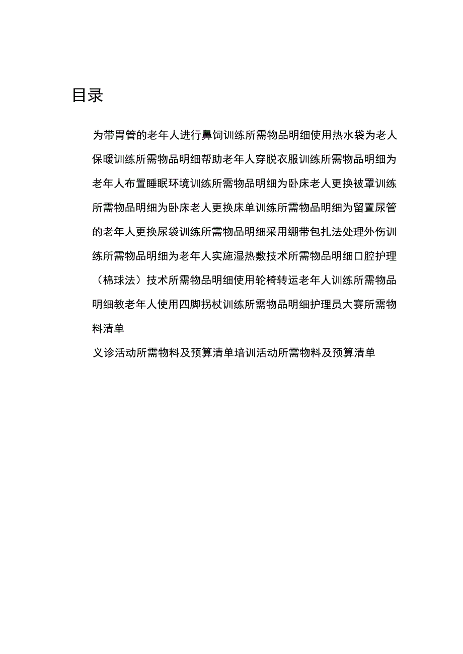 养老机构护理技术训练配备物品清单汇编.docx_第3页