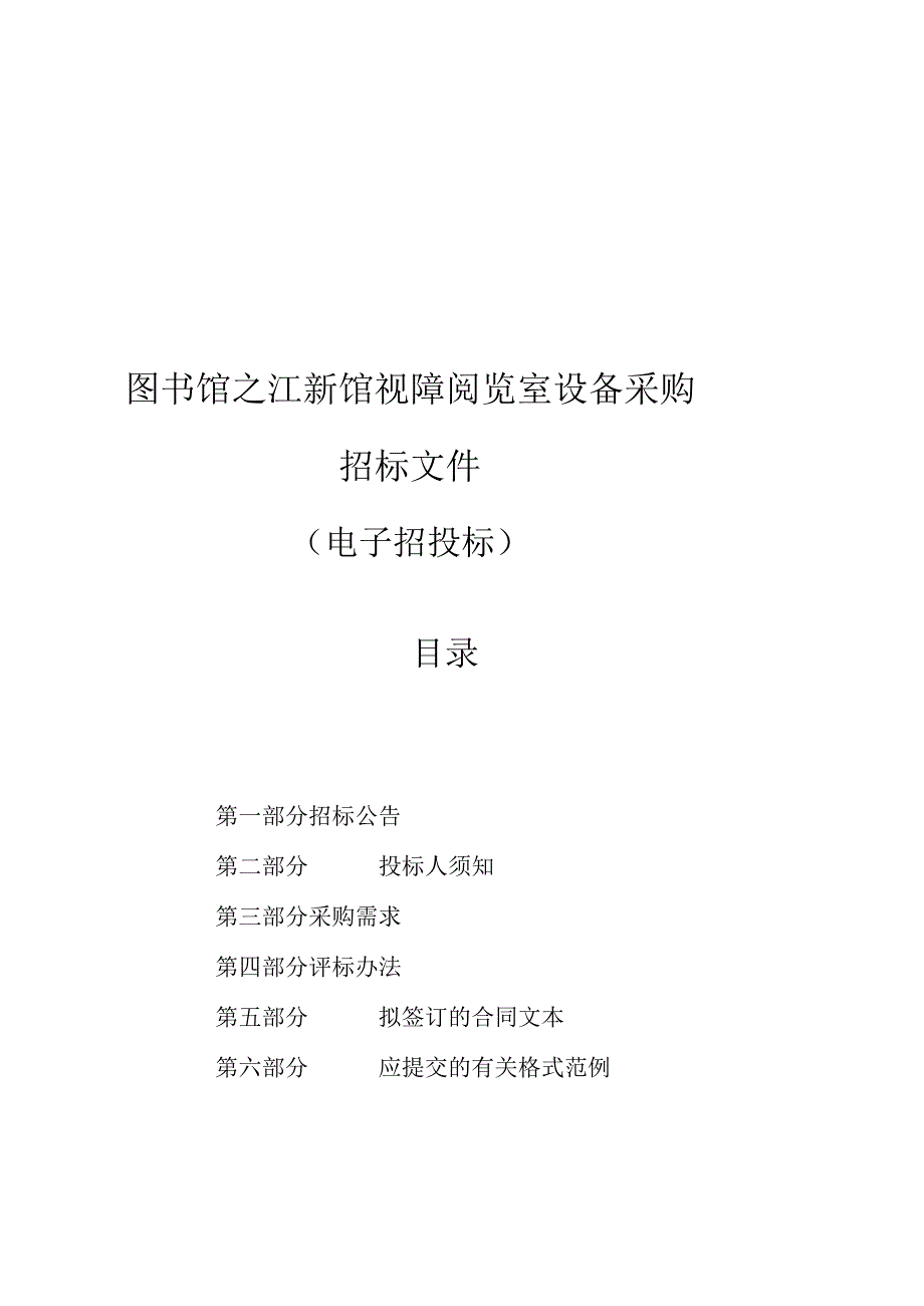 图书馆之江新馆视障阅览室设备采购项目招标文件.docx_第1页