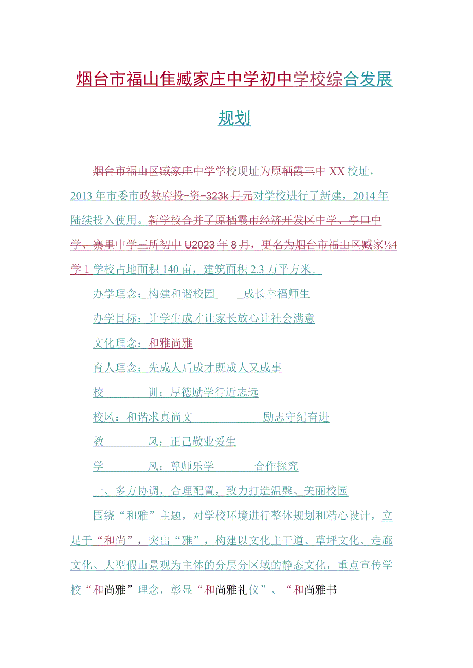 初中学校综合发展规划.docx_第1页