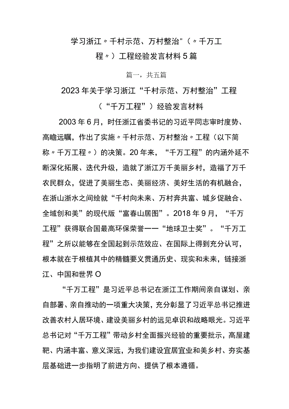 学习浙江千村示范万村整治千万工程工程经验发言材料5篇.docx_第1页