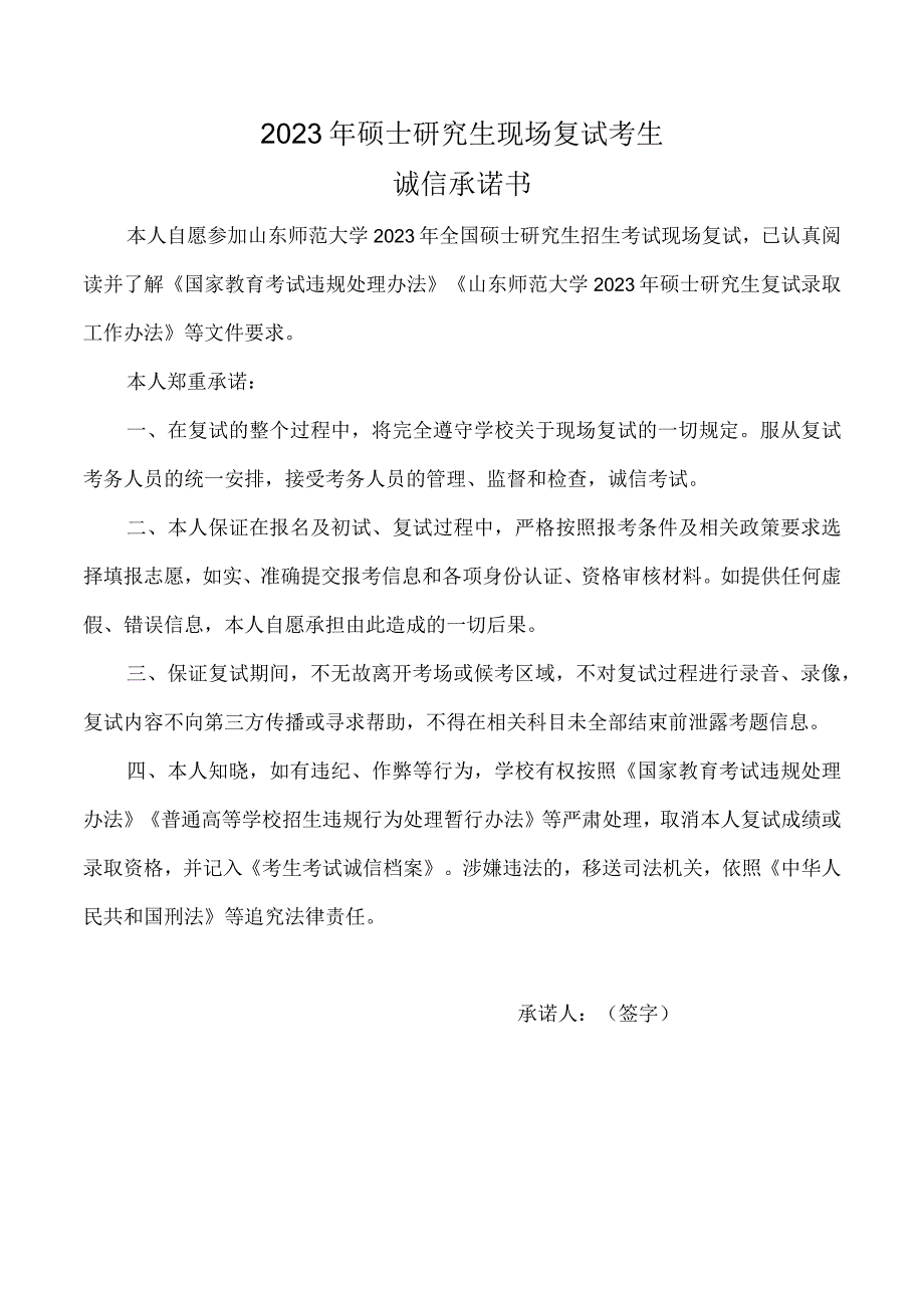 山东师范大学2023年硕士研究生现场复试考生诚信承诺书.docx_第1页