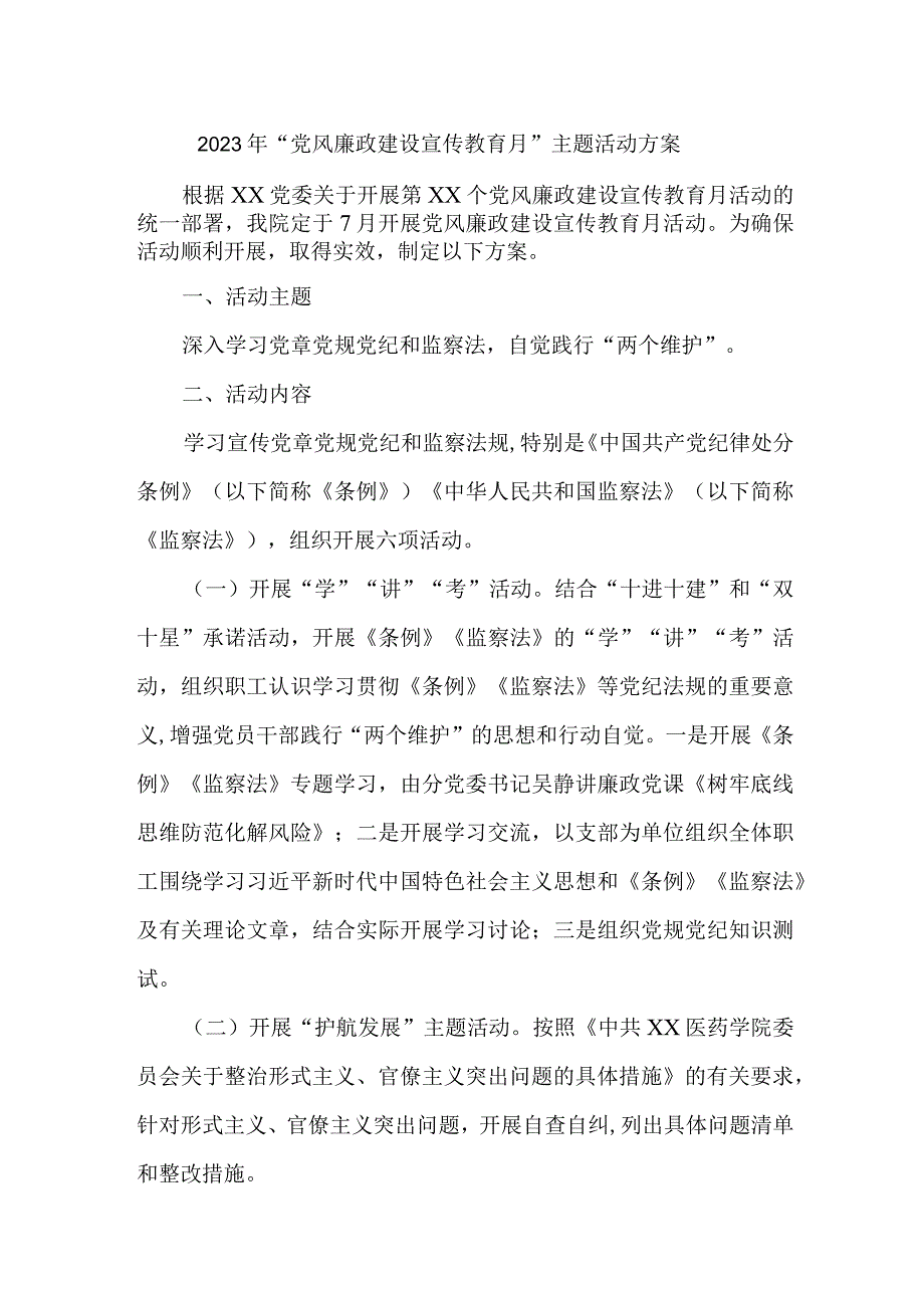 乡镇街道2023年《党风廉政建设宣传教育月》主题活动方案 汇编4份.docx_第1页