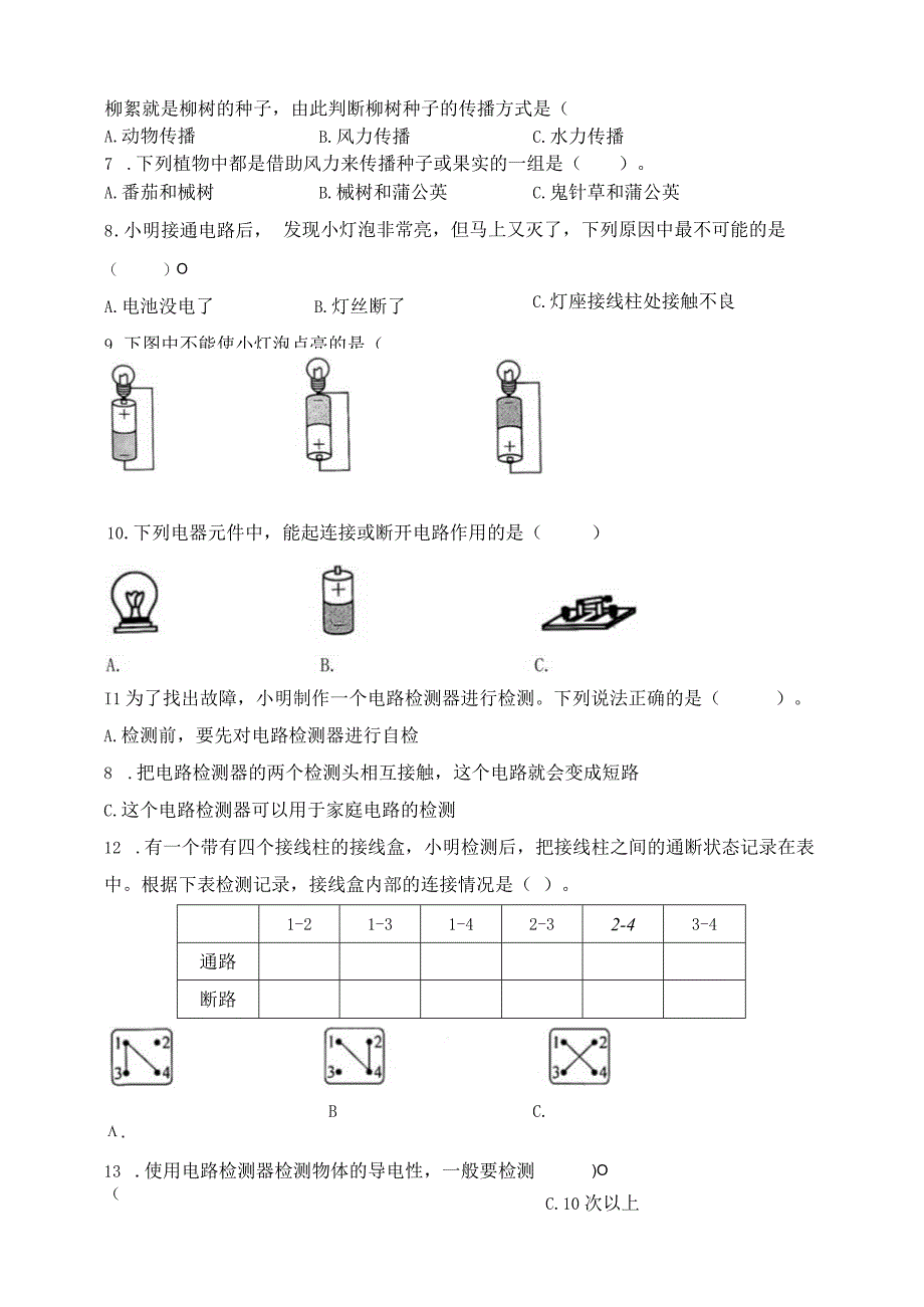 四年级科学下册教科版期末检测模拟卷一含答案.docx_第3页