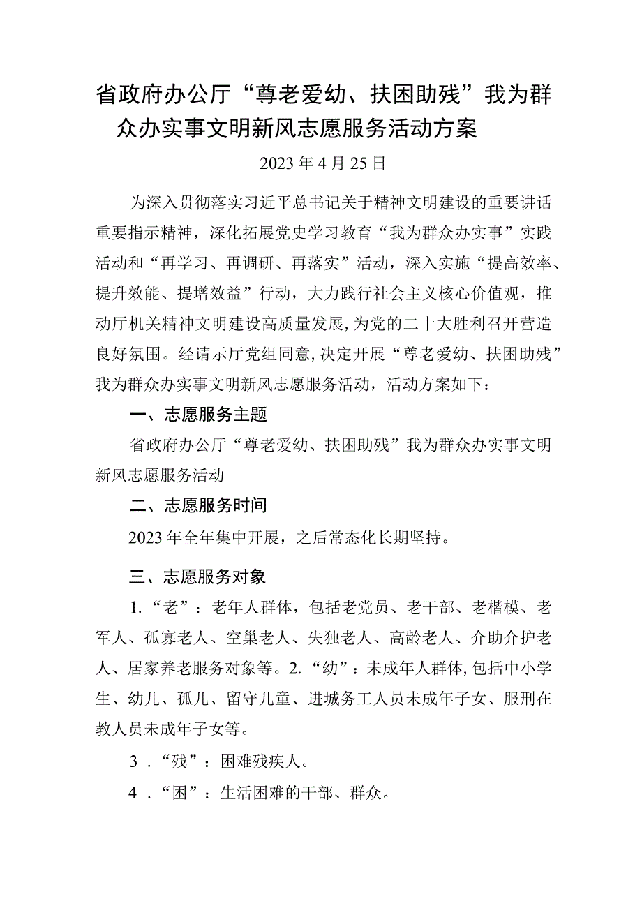 尊老爱幼扶困助残我为群众办实事文明新风志愿服务活动方案.docx_第1页