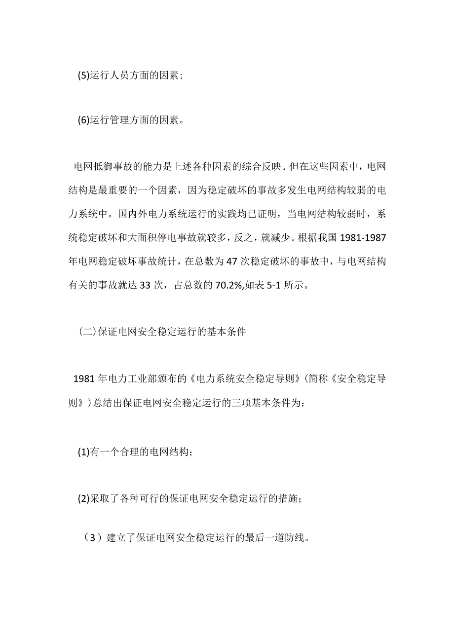 保证电网安全稳定运行的基本条件模板范本.docx_第2页