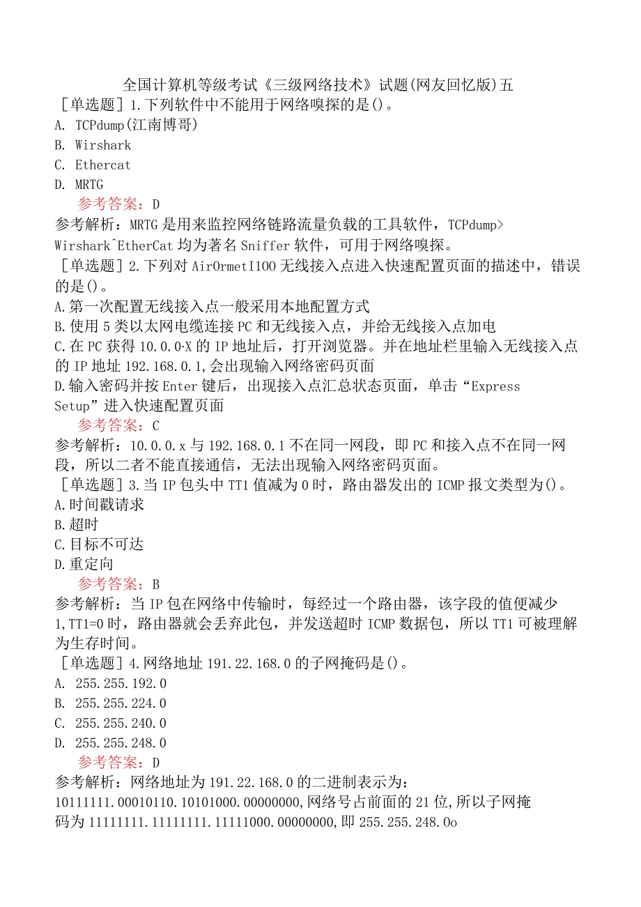 全国计算机等级考试《三级网络技术》试题网友回忆版五.docx_第1页