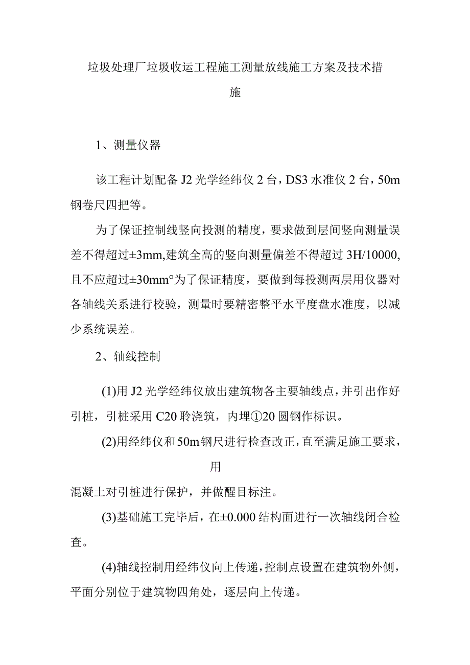 垃圾处理厂垃圾收运工程施工测量放线施工方案及技术措施.docx_第1页