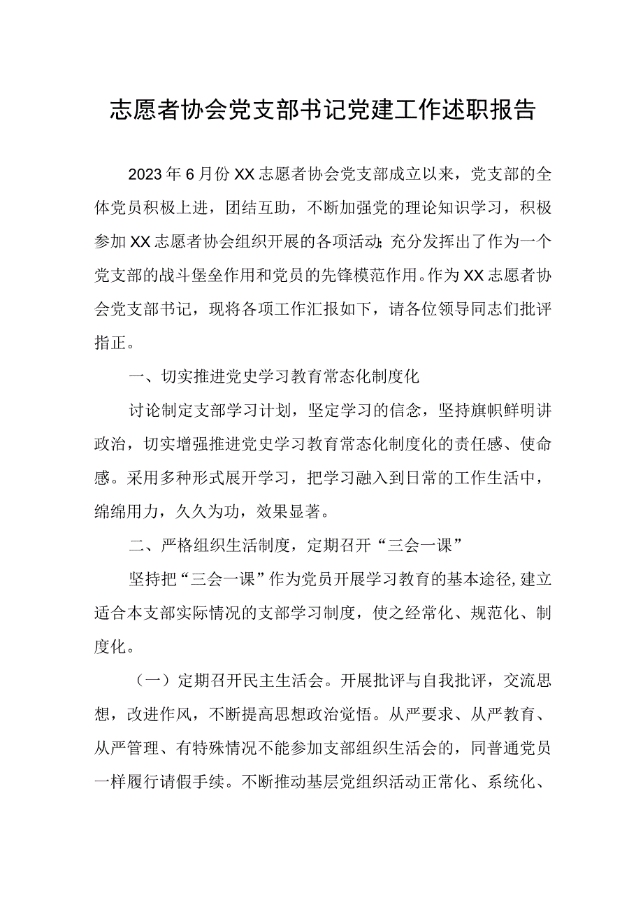 志愿者协会党支部书记党建工作述职报告.docx_第1页