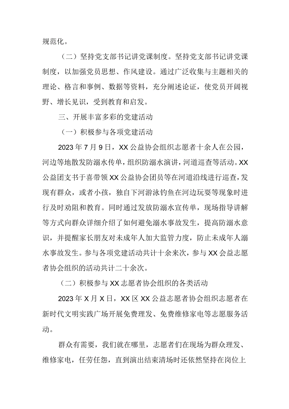 志愿者协会党支部书记党建工作述职报告.docx_第2页