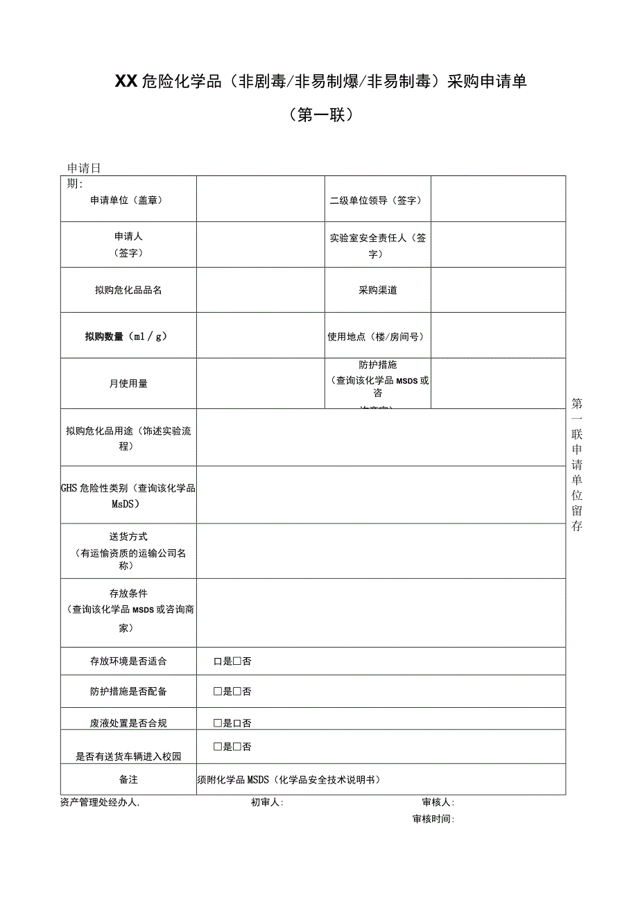 普通危化品采购申请表三联不签合同版.docx_第1页